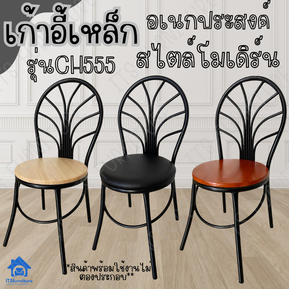 Inter Steel เก้าอี้นั่งทานข้าว ทำจากเหล็กใช้งานได้ทุกแบบ รุ่น CH555 โครงดำ Diner chair steel chair ส่งทั่วไทย