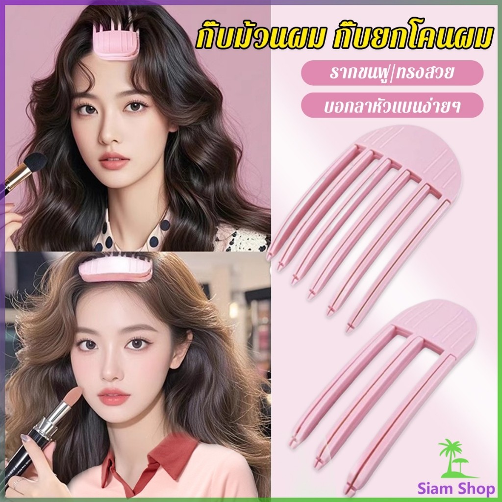 SIAM กิ๊บม้วนผม ยกโคนผม การจัดแต่งทรงผม ให้ผมดูมีมิติ หนาฟู Hairpin comb