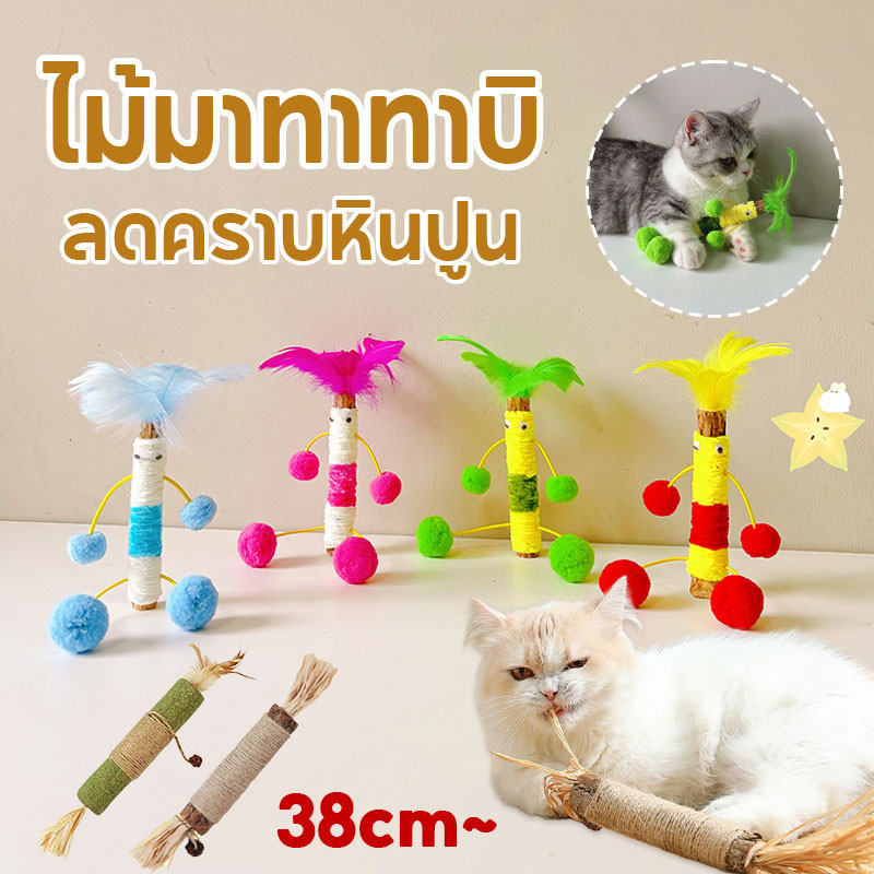 พร้อมส่ง😻ของเล่นแมว ไม้มาทาทาบิ ไม้ขัดฟันแมว ขัดฟันแมว ลดคราบหินปูน ของเล่นทำความสะอาดฟันแมว