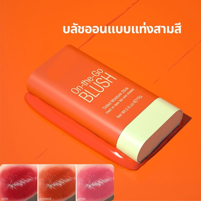 บลัชออนแบบแท่งสามสี ไฮไลท์ คอนทัวร์ อายแชโดว์ บลัชออน  บลัชสติ๊ก บลัช ที่ปัดแก้ม บลัชออนสีชมพู ที่ปัดแก้มหน้าเงา 19g