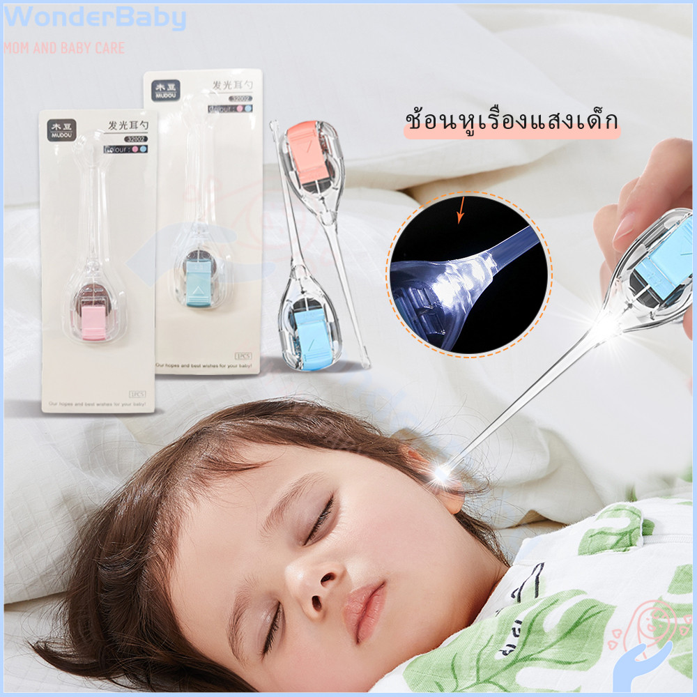 WONDERBABYไม้แคะหู ที่แคะหู ทำความสะอาดหู แคะหู ไม้แคะหูมีไฟ LED ที่ล้างหู ลดขี้หูอุดตัน ไม้แคะหูเด็ก