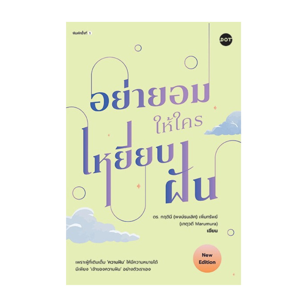 นายอินทร์ หนังสือ อย่ายอมให้ใครเหยียบฝัน (New Edition)