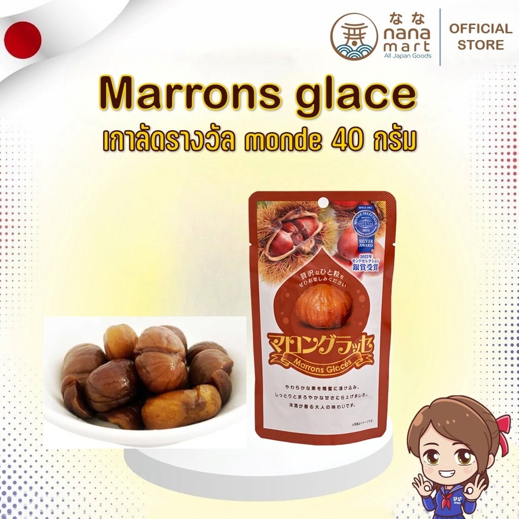 Marrons glace เกาลัดรางวัล monde selection ขนาด 40 กรัม