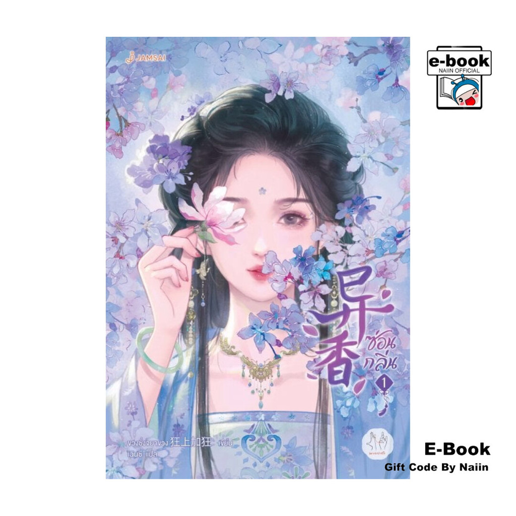 [E-Book Digital code] ซ่อนกลิ่น เล่ม 1