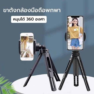ขาวางมือถือ ขาตั้งกล้อง 3 ขา ไม้เซลฟี่ พับเก็บและพกพาได้