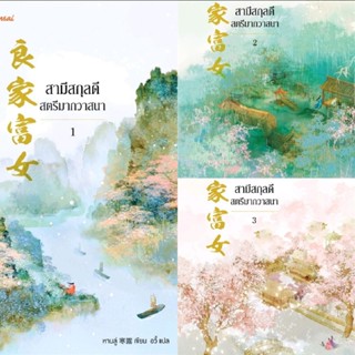 สามีสกุลดี สตรีมากวาสนา 1-3 จบ (ชญ) หานลู่ นิยายจีนแปล มีแต้…