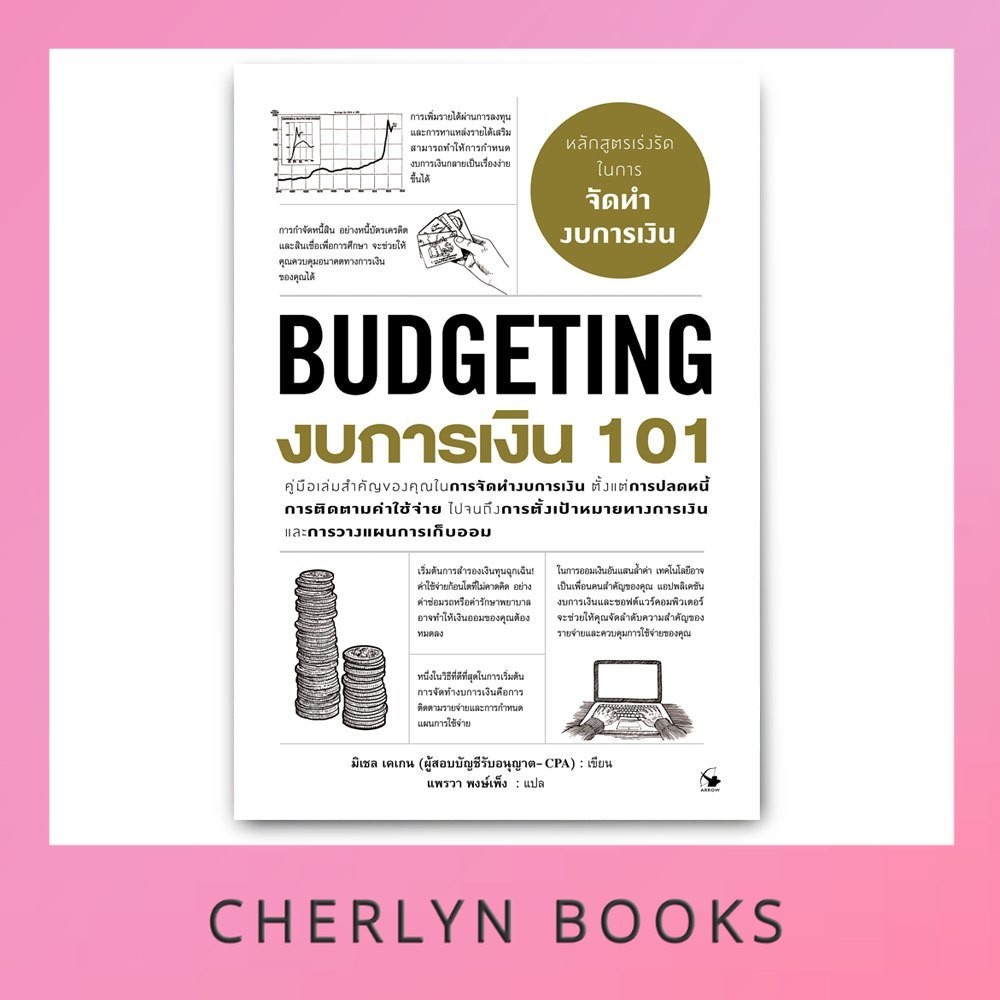 งบการเงิน 101 : Budgeting 101