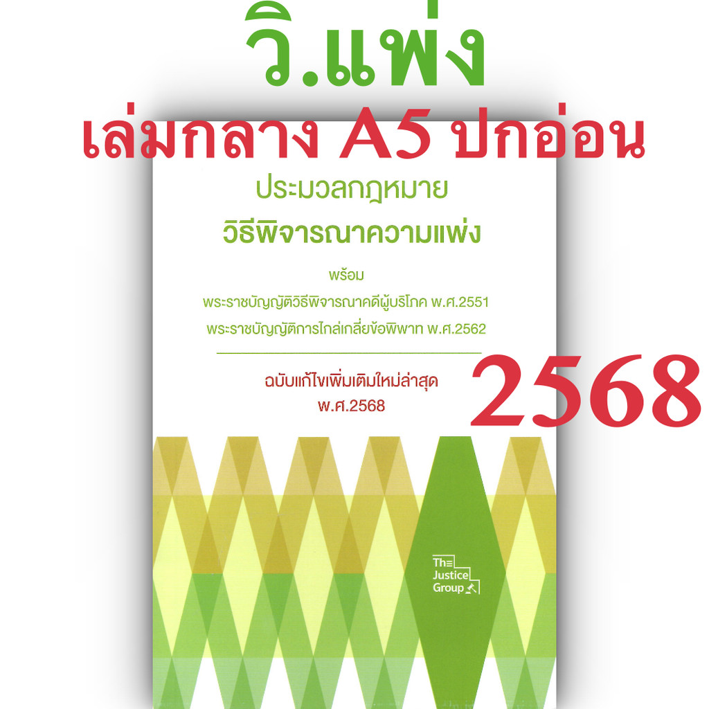 (ตำหนิ) ประมวลกฎหมายวิธีพิจารณาความแพ่ง (ขนาดกลาง A5 ปกอ่อน) Justice Group