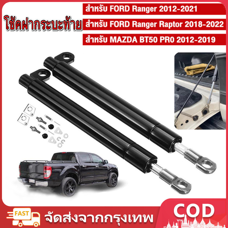 1 คู่ โช้คฝากระบะท้าย Ford Ranger Raptor BT50-Pro 2012-2021 (นิวเรนเจอร์ บีที50โปร แร๊ปเตอร์) ได้ไม่ต้องเจาะ โช้คค้ำฝาท้