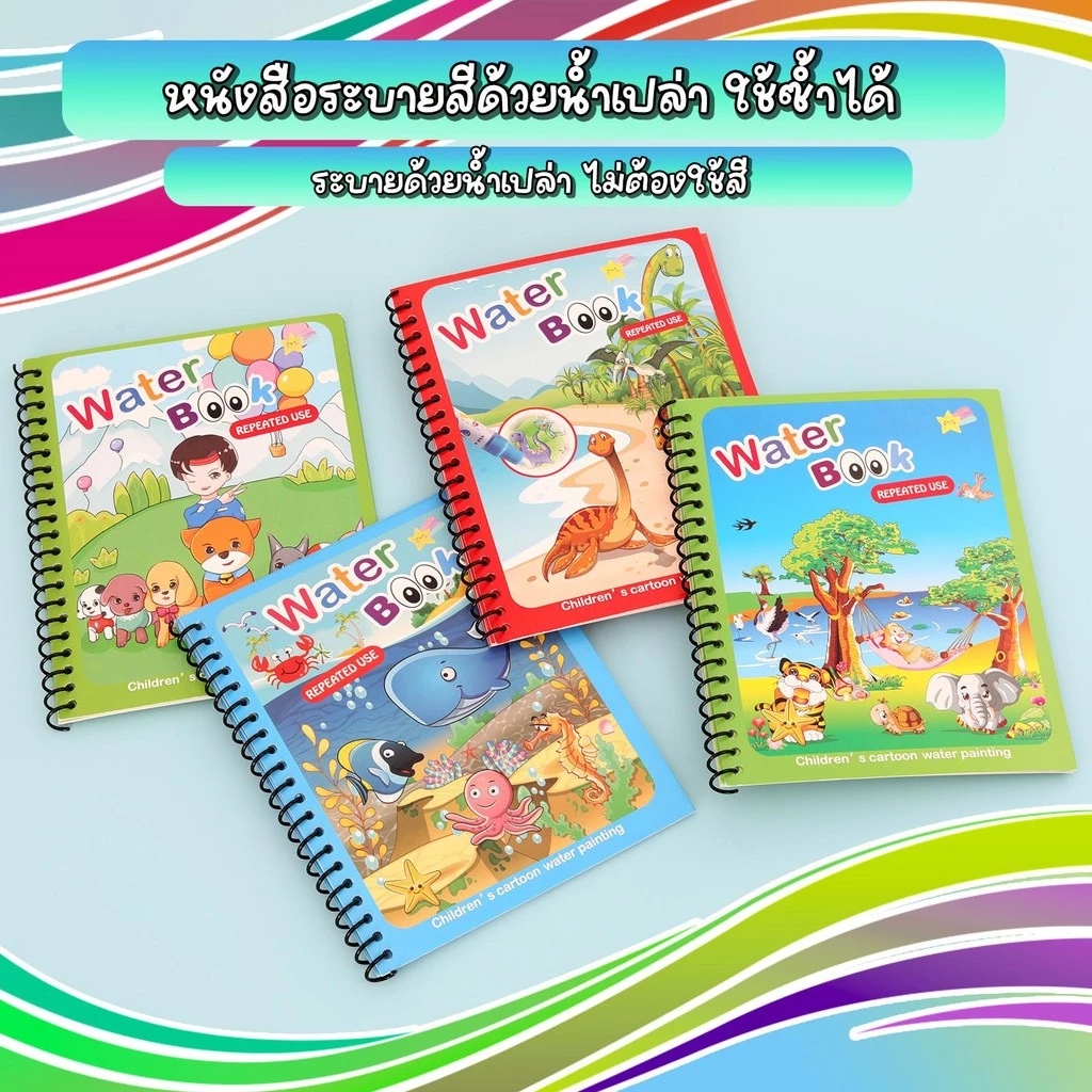 มี15 ลาย สมุดระบายสีด้วยน้ำเปล่า ระบายซ้ำได้ตลอด magic water book อุปกรณ์ระบายสี สมุดระบายน้ำ thumbnail 7