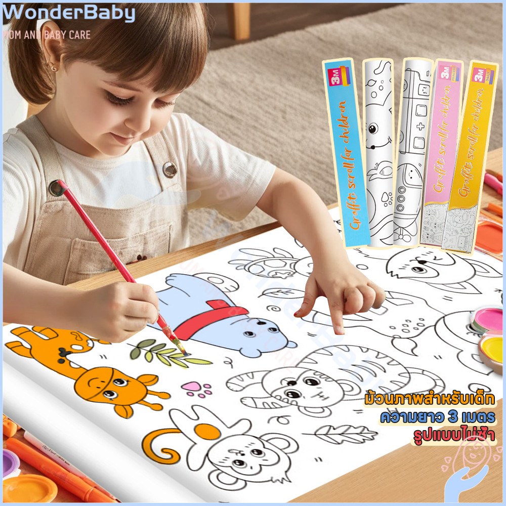 WONDERBABY ภาพระบายสี ระบายสีเด็ก กราฟฟิตี DIY  รูประบายสี 30cm*3M เสริมพัฒนาการเด็ก รูประบายสี
