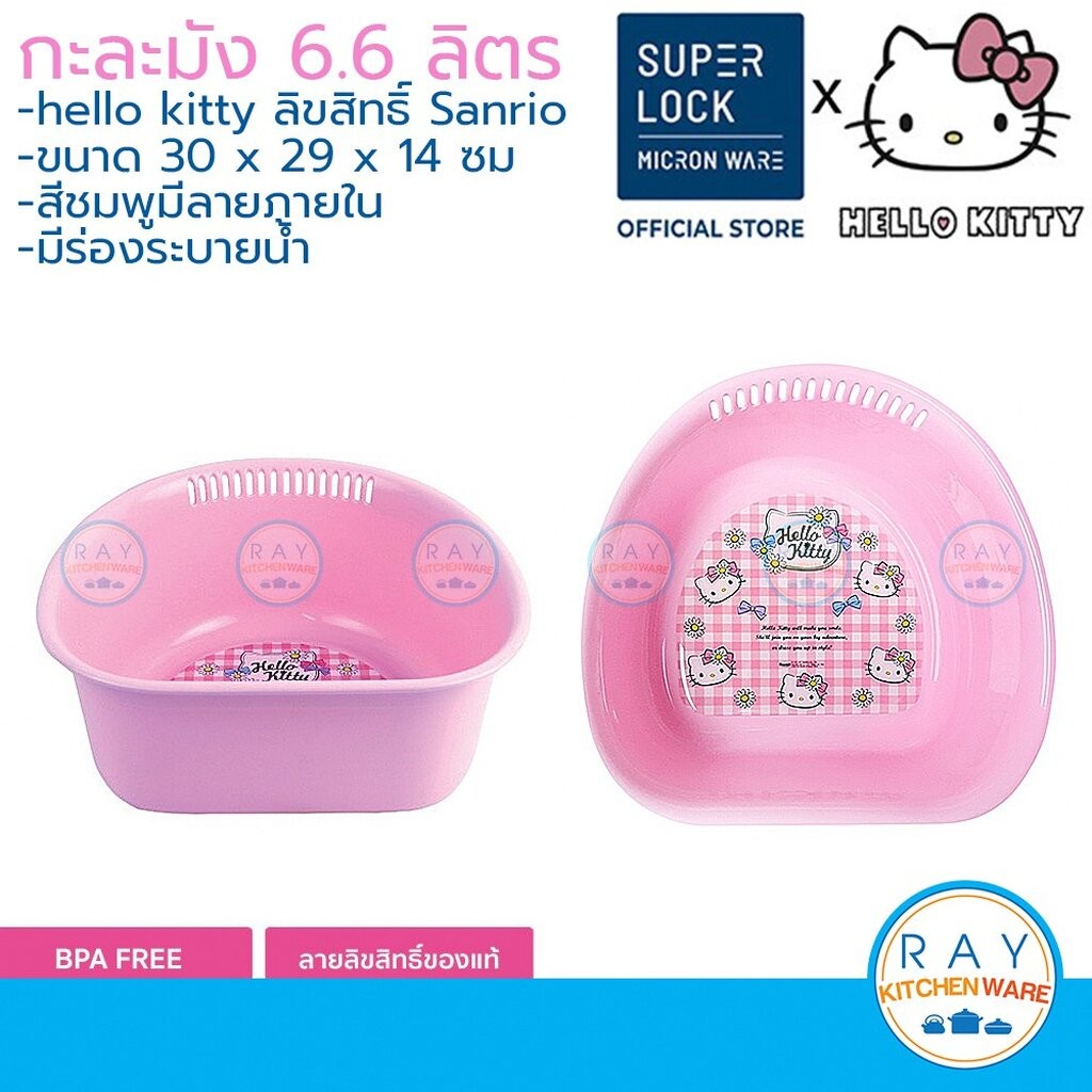 Super Lock กะละมังล้างผัก ผลไม้ คิตตี้ kitty 6.6 ลิตร 3334 กาละมังใส่น้ำ อ่างใส่น้ำ
