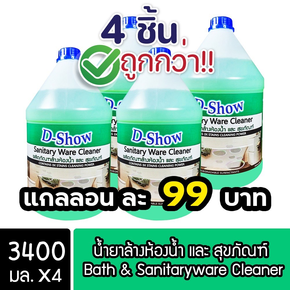 [4ชิ้น ถูกกว่า] DShow น้ำยาล้างห้องน้ำ และ สุขภัณฑ์ ขนาด 3400มล. ( Bath & Sanitaryware Cleaner ) โปร