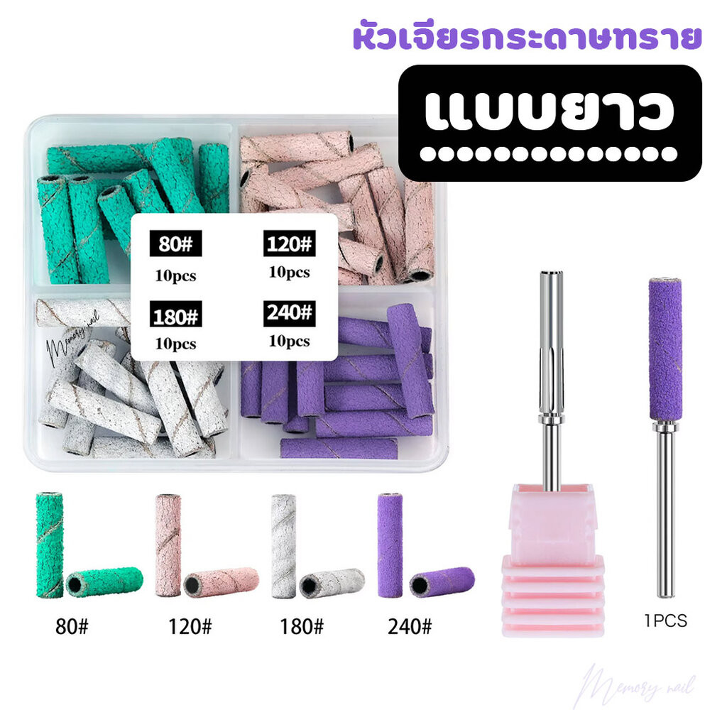 หัวเจียรกระดาษทราย แบบยาว 20mm. อุปกรณ์ทำเล็บ ราคา ถูกที่สุด ดีลบีเคเค