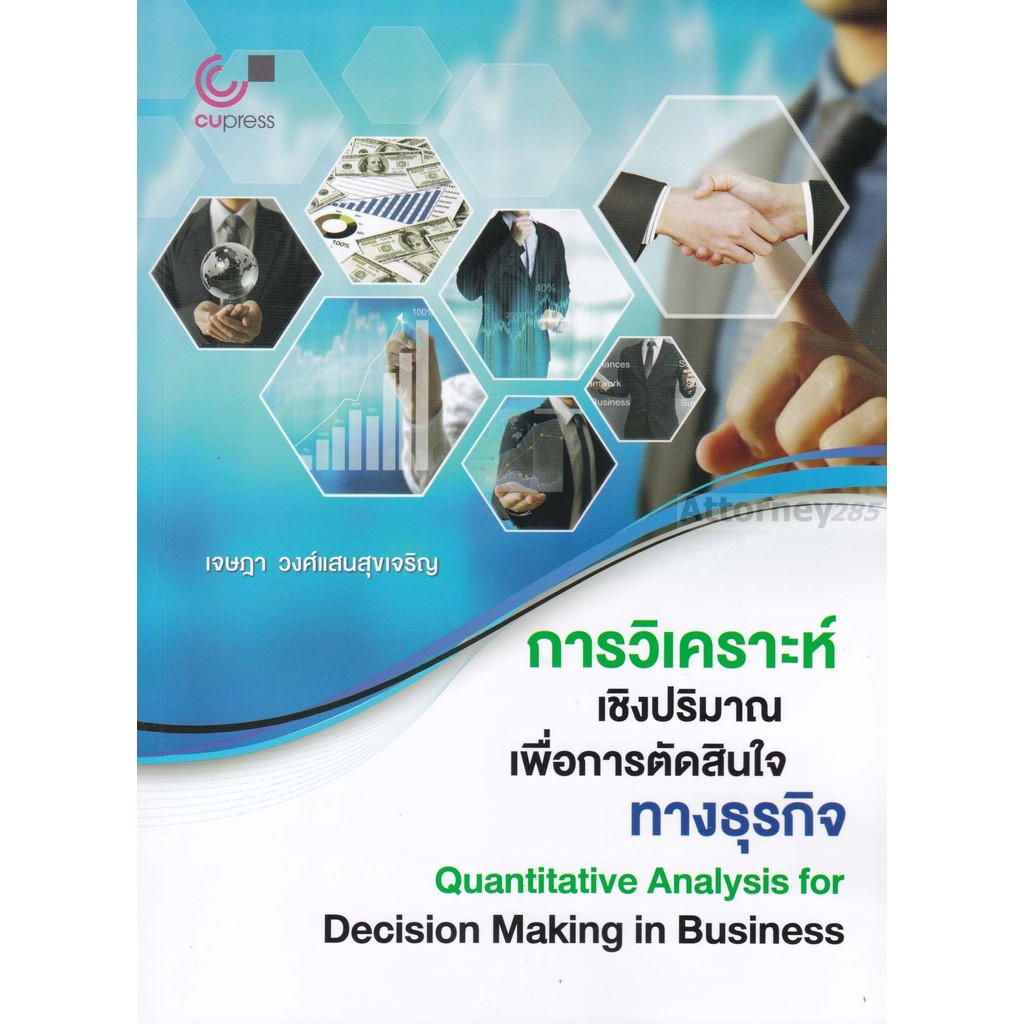 การวิเคราะห์เชิงปริมาณเพื่อการตัดสินใจทางธุรกิจ (QUANTITATIVE ANALYSIS FOR DECISION MAKING IN BUSINE