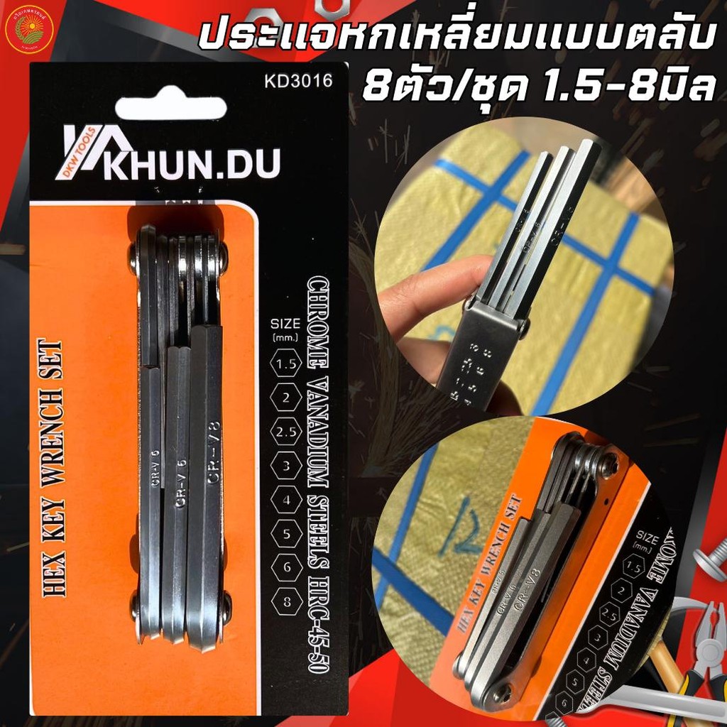 ประแจหกเหลี่ยม แบบตลับ 8 ตัว/ชุด 1.5-8 มิล ยี่ห้อ KHUN.DU ผลิตจากเหล็ก CR-V ชุบแข็งอย่างดี แข็งแรง ทนทาน สึกหรอยาก