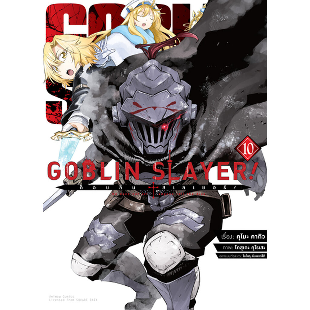 (พรีออเดอร์) Animag Goblin Slayer! COMIC เล่ม 10 (ทยอยจัดส่งตามคิว 20 ธันวาคม)