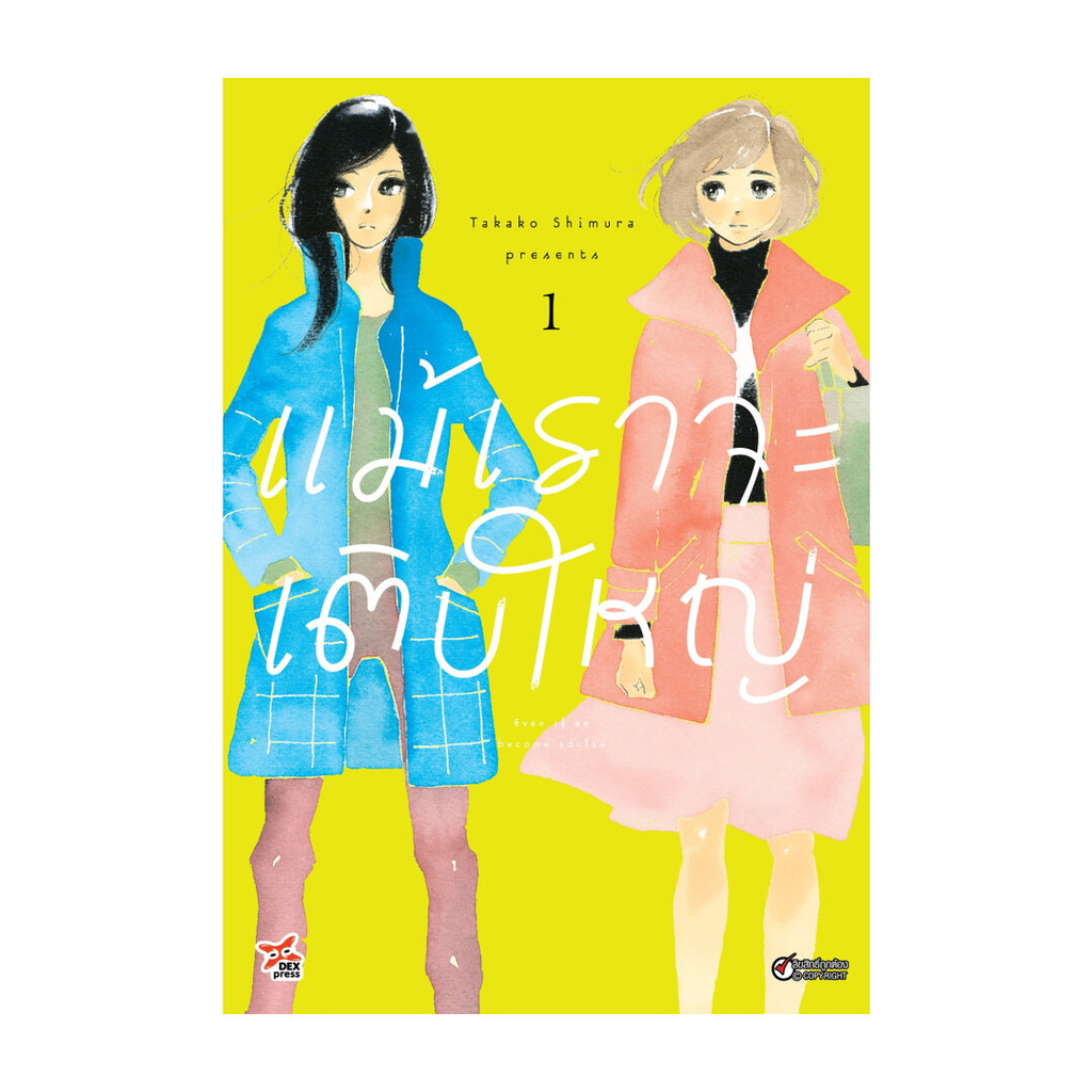 นายอินทร์ หนังสือ แม้เราจะเติบใหญ่ เล่ม 1 (การ์ตูน)