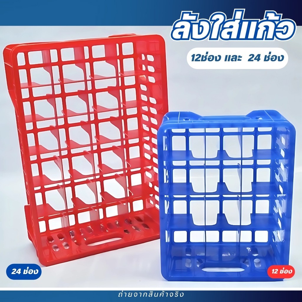 ลังแก้ว ลังใส่แก้วพลาสติกสินค้ามี 2 ขนาด 12/24 ช่อง แลคใส่แก้ว พลาสติกอย่างดี แข็งแรง พร้อมจัดส่ง