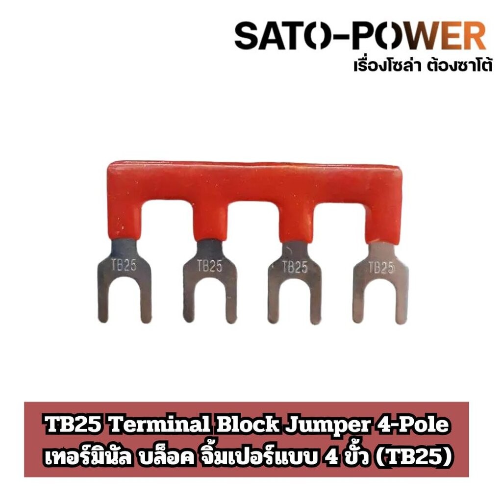(4 ชิ้น/แพ็คเกจ)ตัวเชื่อมเทอร์มินอลแบบ 4 ขั้ว(TB25) บล็อก จั้มเปอร์ (Terminal Block Jumper) หางปลาเช