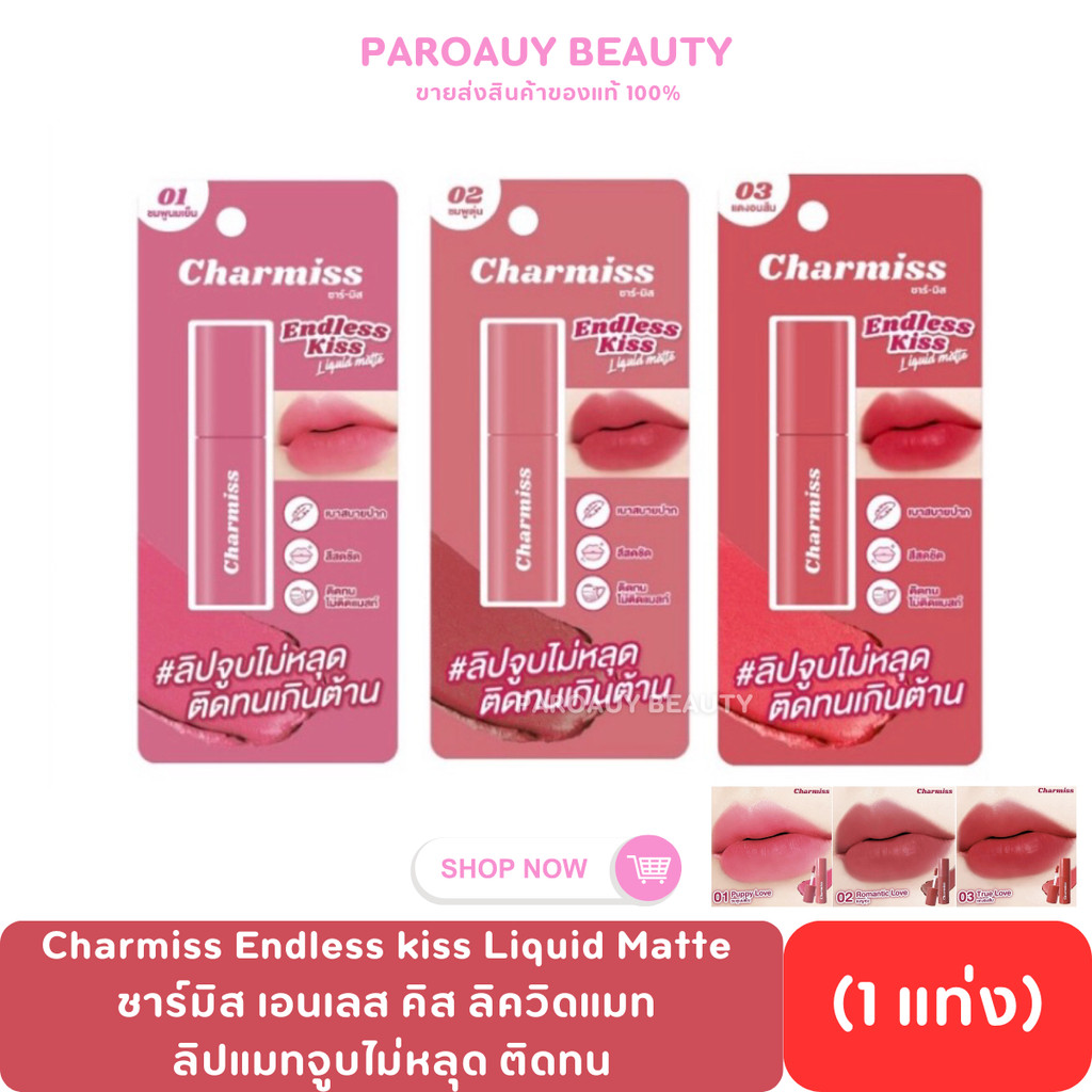 Charmiss Endless kiss Liquid Matte ชาร์มิส เอนเลส คิส ลิควิดแมท ลิปแมทจูบไม่หลุด ติดทนเกินคาด
