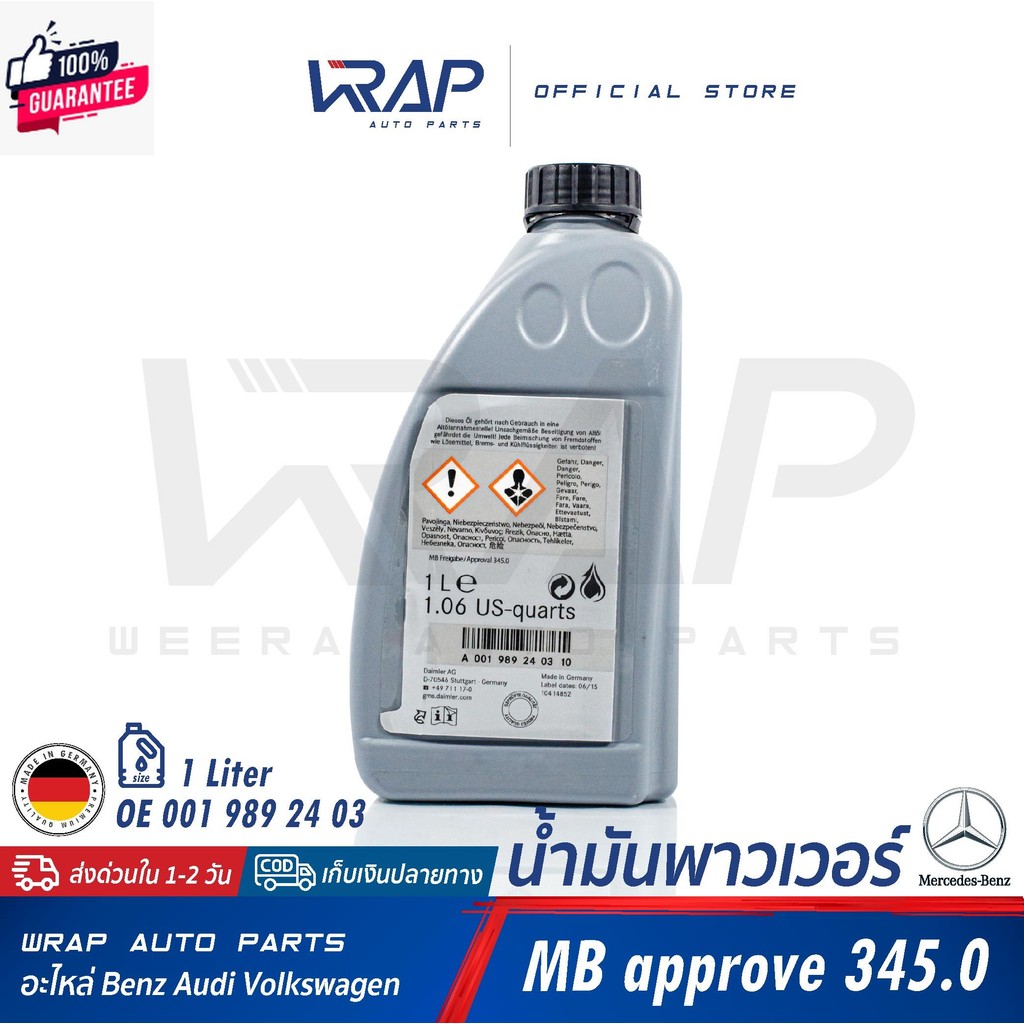 ⭐ BENZ ⭐ น้ำมันพาวเวอร์ น้ำมันไฮโดรลิค เอร์ 24 สำหรั เนซ์ MB345.0 | OE 001 989 24 03 | ขนาด 1 ลิตร |