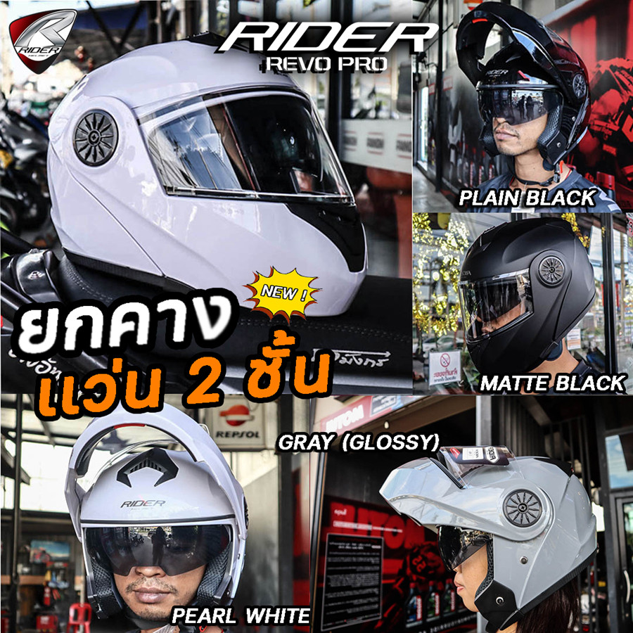 หมวกกันน็อค RIDER รุ่น REVO PRO  มีหลายสี ไซส์ ML มอก.เปิดคาง เเว่น 2 ชั้น ใหม่! 2024 ชิวแบบใส