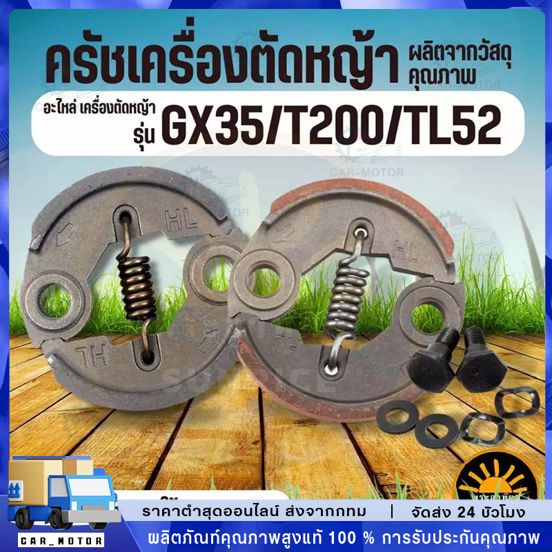 ครัช GX35 พร้อม น็อต ( ผ้าดำ / ผ้าแดง ) ผ้าคลัทช์ เครื่องตัดหญ้า Honda GX35 ,T200, TL33,GX31,GX35NT