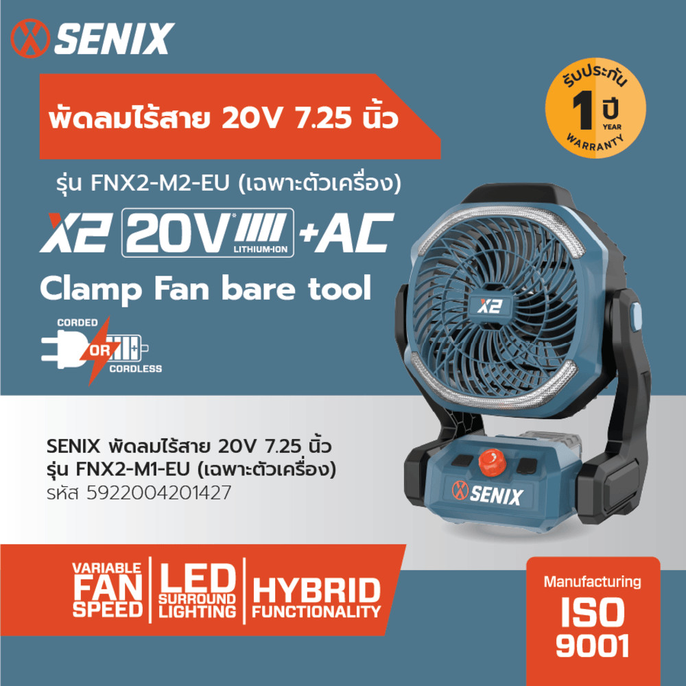 GlobalHouse SENIX พัดลมไร้สาย 20V 7.25นิ้ว รุ่น FNX2-M1-EU (เฉพาะตัวเครื่อง) สินค้าของแท้คุณภาพดี ราคา ถูกที่สุด ดีลบีเคเค