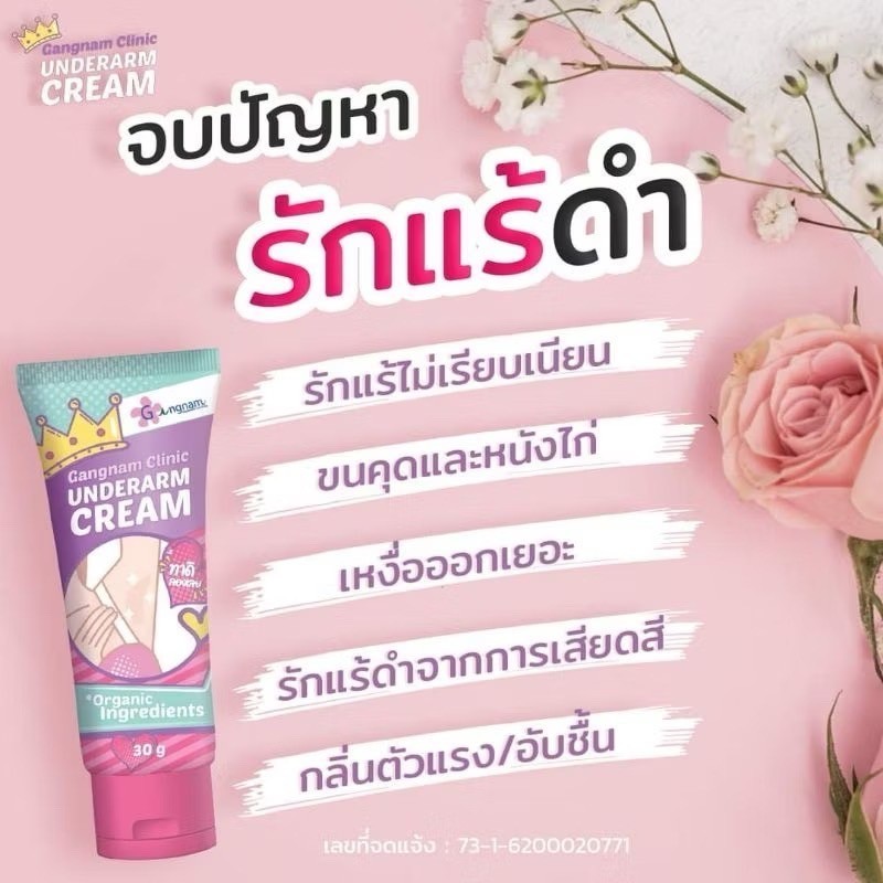Gangnam Clinic Underarm & Neck Toner ของแท้ 100% [พร้อมส่ง]ครีมทารักแร้ โทนเนอร์ กังนัมคลินิค