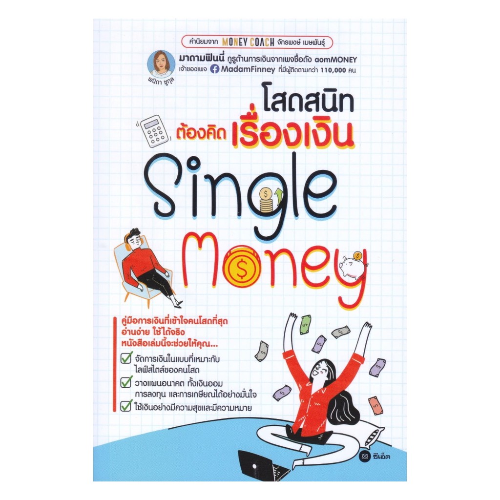 หนังสือ โสดสนิทต้องคิดเรื่องเงิน Single Money
