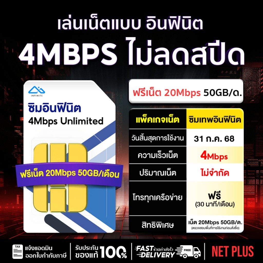 ซิมเน็ตไม่อั้น ไม่ลดสปีด 4Mbps โทรฟรีทุกเครือข่าย 30นาที/เดือน Sim Infinite รับฟรีเน็ต 20Mbps เดือนล