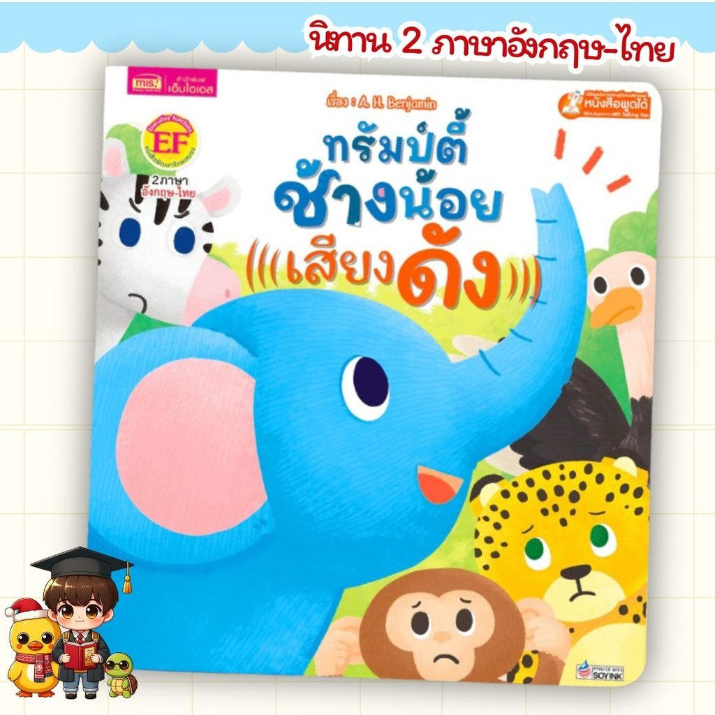 หนังสือนิทานทรัมป์ตี้ ช้างน้อยเสียงดัง นิทาน 2 ภาษา อังกฤษ-ไทย (ใช้กับ Talking Pen ได้) mr.beam