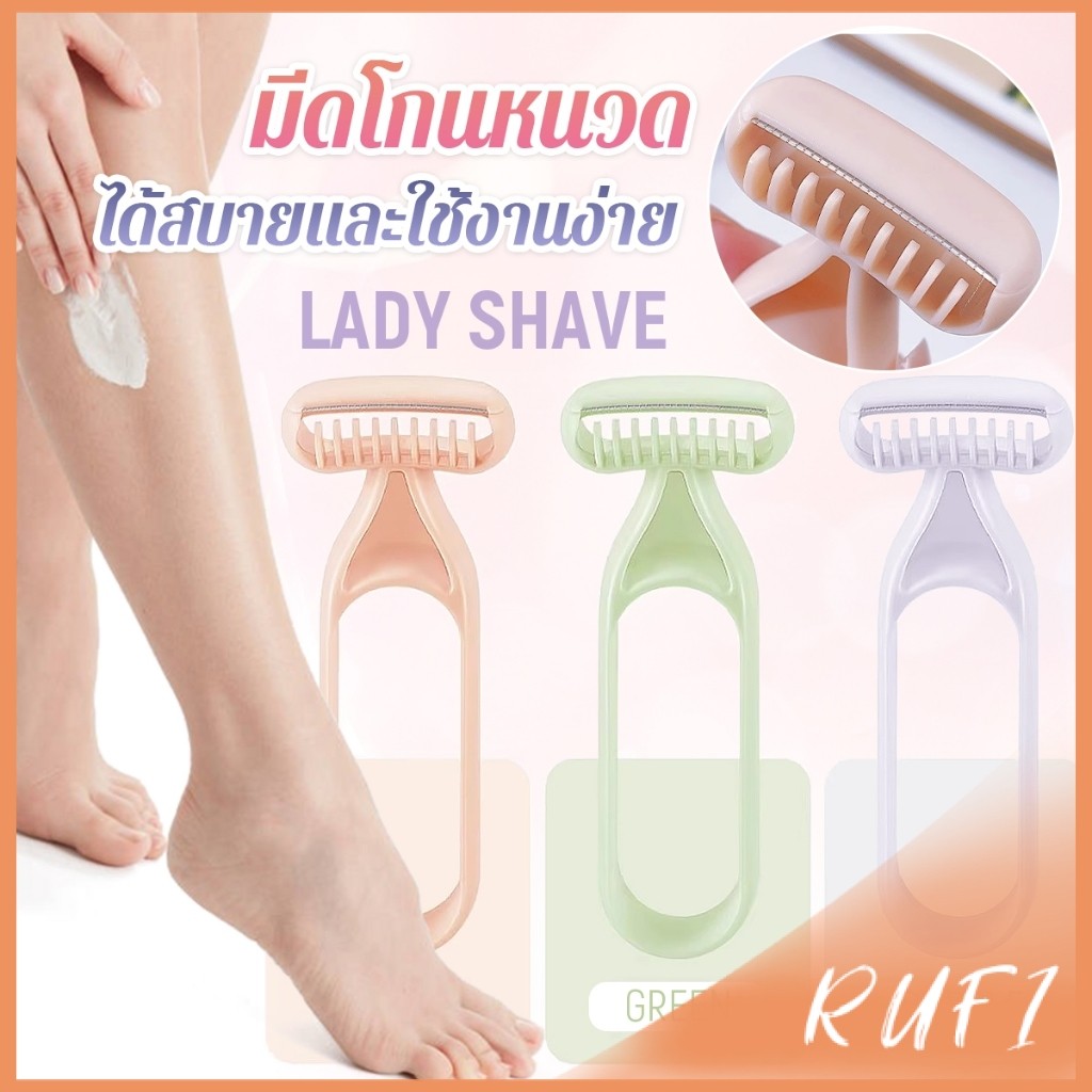 RUFI มีดโกนสำหรับสุภาพสตรี มีดโกนหนวด มีดโกนอเนกประสงค์ Ladies Razor
