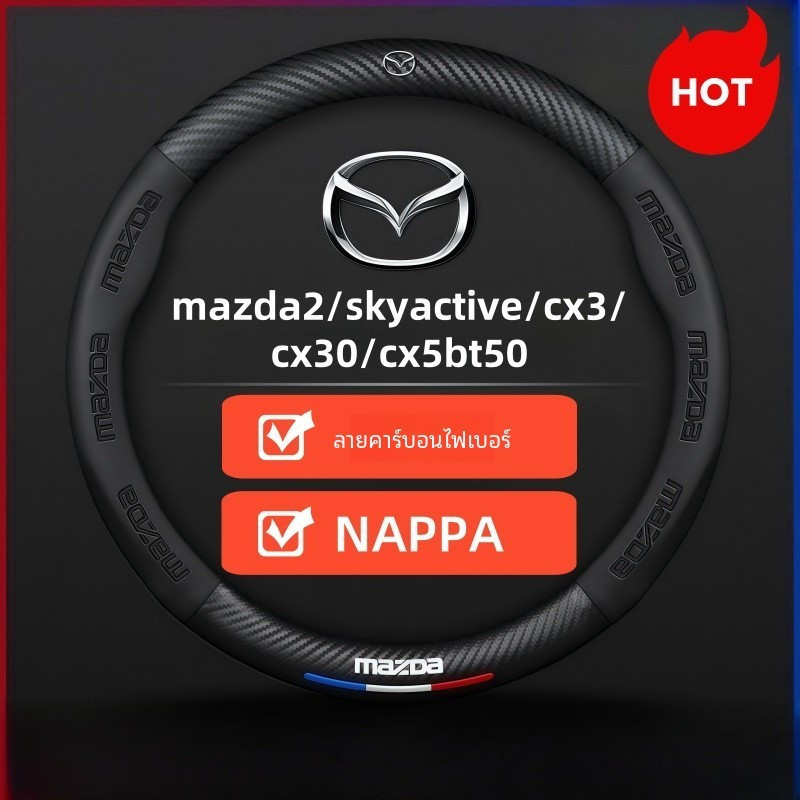2025 Mazda3 CX5 CX3 Mazda2 Mazda6 skyactive CX30 BT50 ฝาครอบพวงมาลัยหนังแท้, ฝาครอบพวงมาลัย, ฝาครอบพ