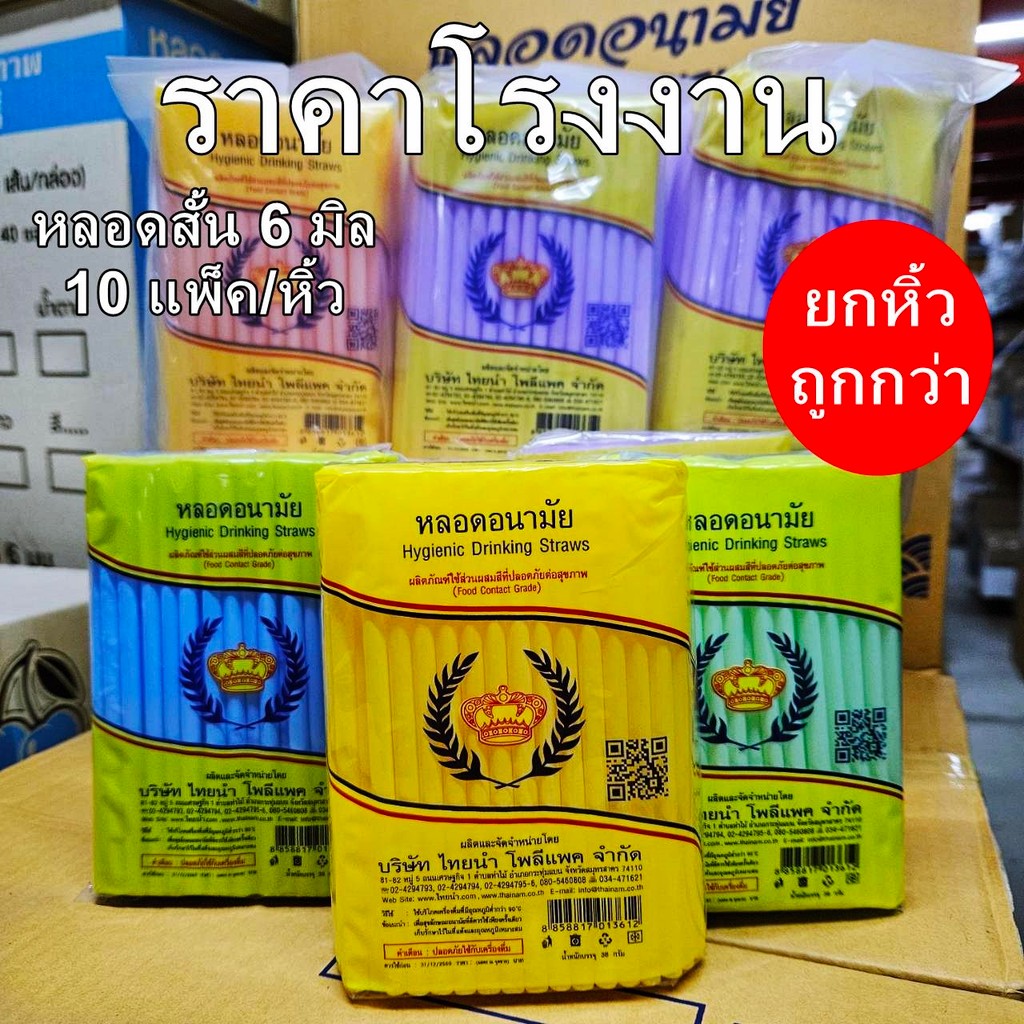 หลอดสั้น 6 มิล ตรามงกุฎ ยาว 15 ซม.คละสีในแพ็ค(10 ห่อ/แพ็ค)