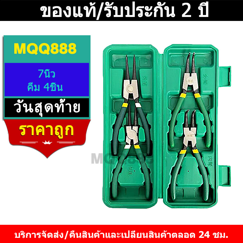 MQQ ถ่างครบชุด 4ชิ้น คีมถ่าง-หุบแหวน ขนาด 7นิ้ว คีมถ่างตรง ถ่างงอ หนีบตรง หนีบงอ อเนกประสงค์