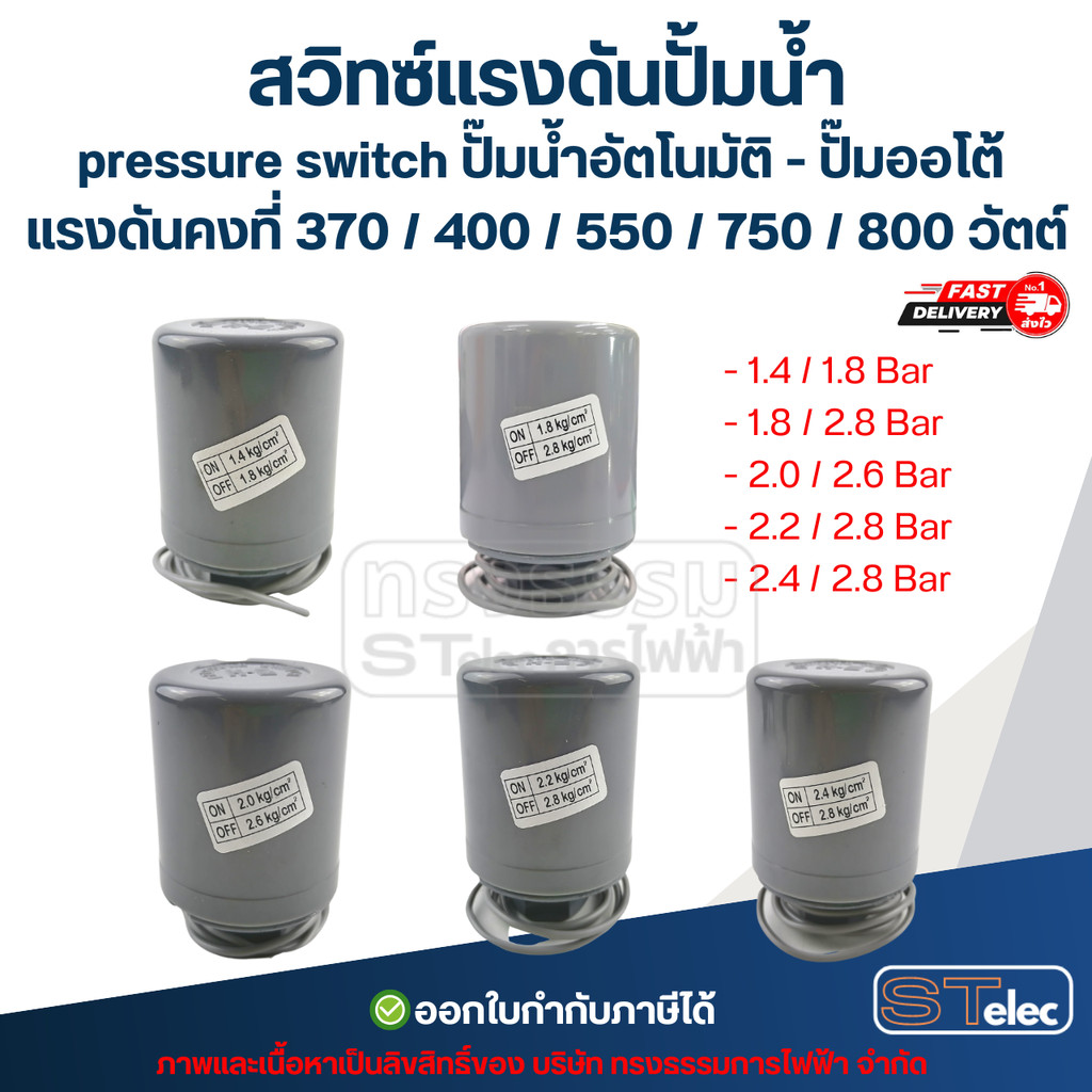 สวิทซ์แรงดันปั้มน้ำ, pressure switch ปั๊มน้ำอัตโนมัติ - ปั๊มออโต้ แรงดันคงที่ 370 / 400 / 550 / 750 / 800 วัตต์ อะไหล...