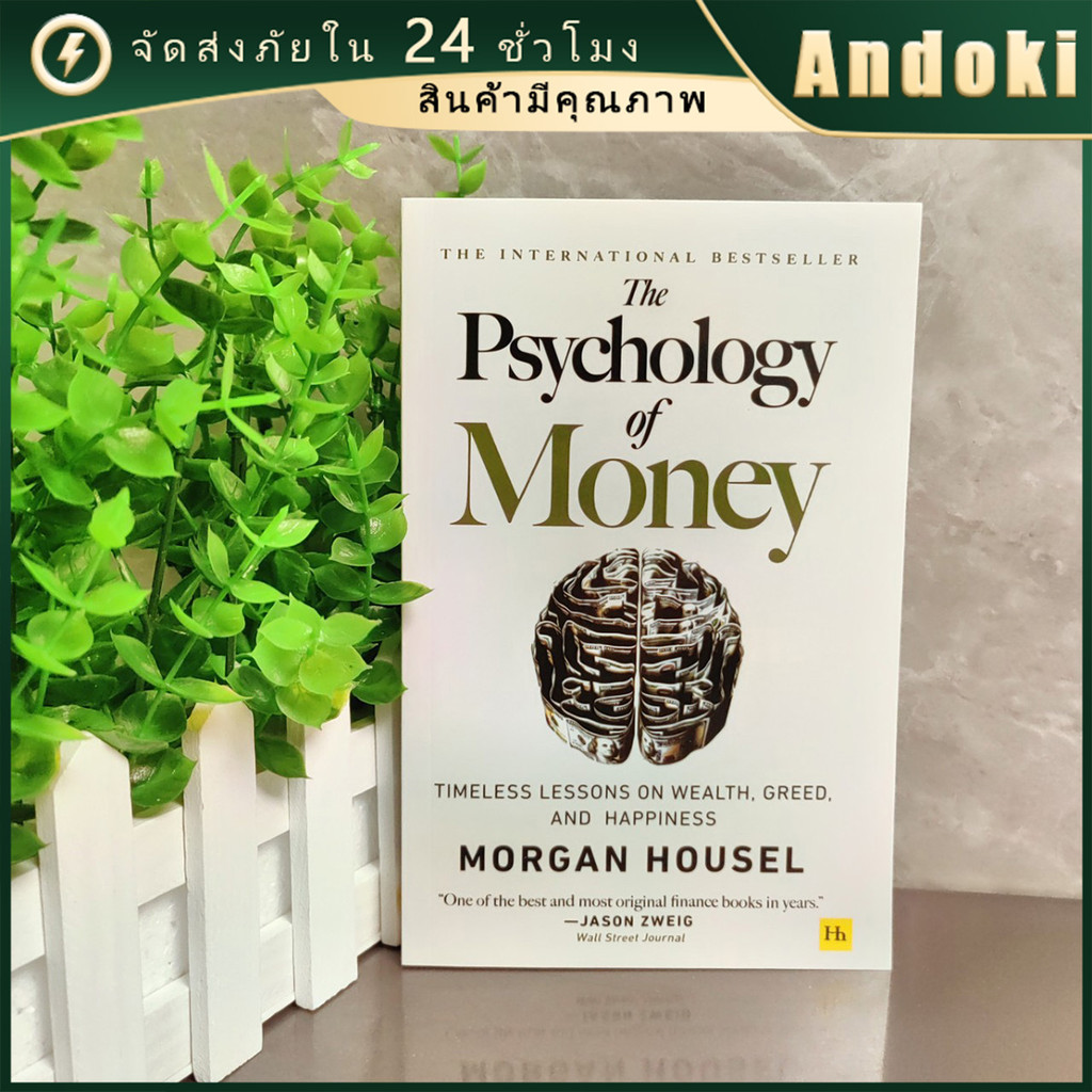 หนังสือ The Psychology of Money จิตวิทยาว่าด้วยเงิน แบบภาษาอังกฤษ