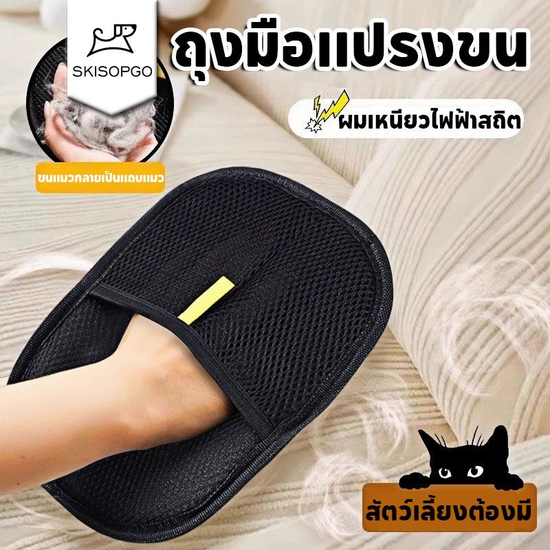 SKISOPGO ถุงมือแปรงขน ถุงมือแปรงขนสัตว์เลี้ยง แปรงเก็บขนแมว ผมเหนียวไฟฟ้าสถิต สุนัข หมา