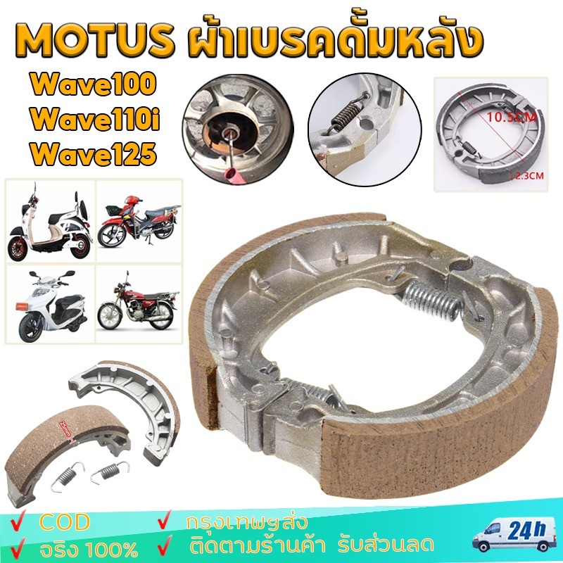 ผ้าเบรคดั้มหลัง HONDA (1คู่) ใส่กับรถ เวฟได้ทุกเวฟ ดรีมได้ทุุกดรีม ผ้าเบรคหลัง Wave100 Wave110i Wave125