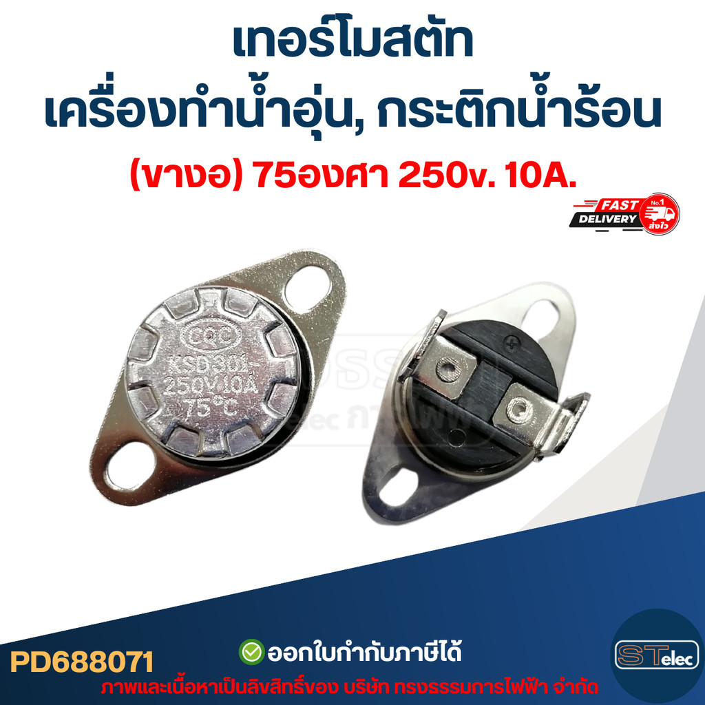 เทอร์โมสตัท เครื่องทำน้ำอุ่น (ขางอ) 75องศา 250v. 10A.