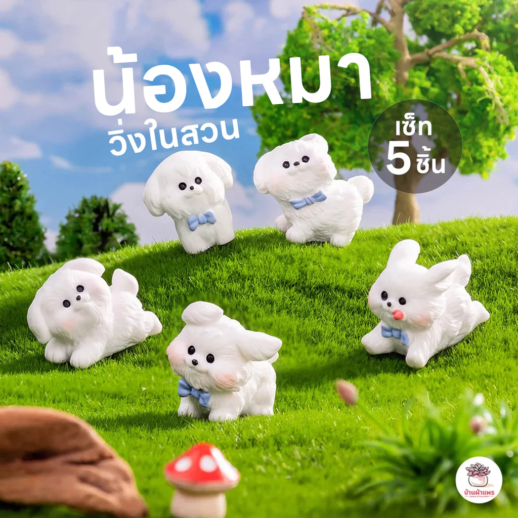 น้องหมาวิ่งในสวน [ เซต 5 ชิ้น ] ตุ๊กตาจิ๋ว โมเดลจิ๋ว แต่งสวน ตุ๊กตาแต่งสวนจิ๋ว ตุ๊กตาจัดสวนถาด