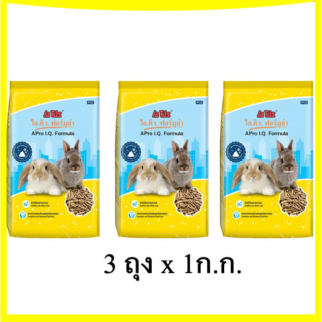 🐰 💛  3 ถุง อาหารกระต่าย APro I.Q. Formula อาหารกระต่ายสำเร็จรูปชนิดเม็ด size 1 Kg.