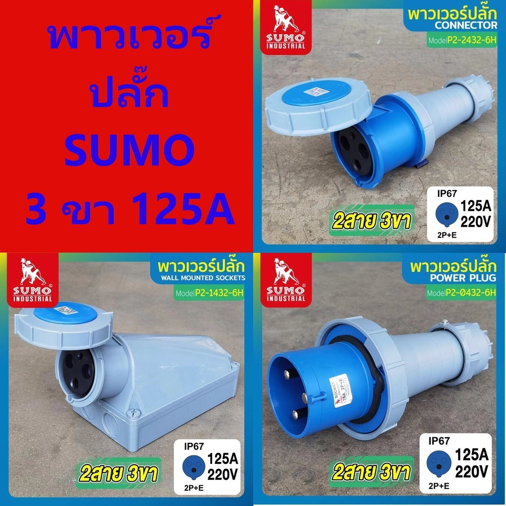 **125A ตัวใหญ่** พาวเวอร์ปลั๊ก 2สาย 3ขา 125A SUMO รุ่น P2-0432-6H P2-2432-6h P2-1432-6h bonus