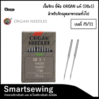 เข็มจักรเย็บผ้า ยี่ห้อ ORGAN แท้ (DBx1) สำหรับจักรเย็บอุตสาหกรรมทั่วไป