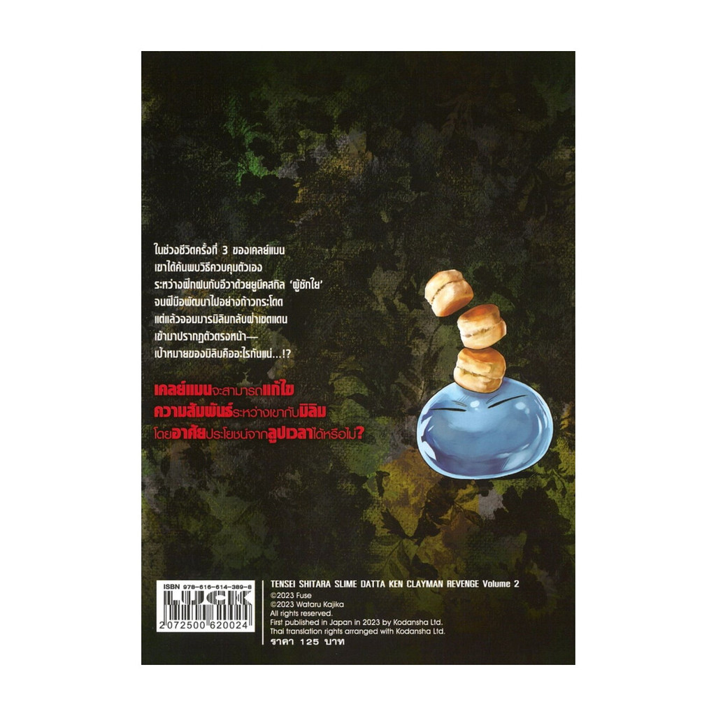 นายอินทร์ หนังสือ เกิดใหม่ทั้งทีก็เป็นสไลม์ไปซะแล้ว เคลย์แมน REVENGE เล่ม 2 (การ์ตูน)