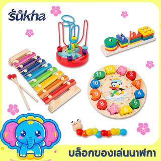 Sukha บล็อค บล็อคไม้เลขาคณิต ของขวัญคริสต์มาส ของขวัญเด็กคริสต์มาส ฝึกเด็กเรียนรู้รูปทรงต่างๆ บล็อกของเล่น ของเล่นไม้