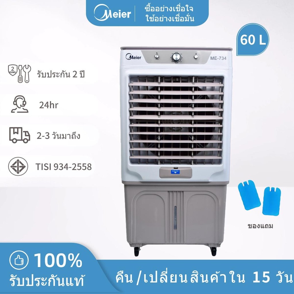 Meier พัดลมไอเย็น ขนาด 60ลิตร มี มอก. พัดลมไอเย็น 4ล้อ Air cooler แอร์เคลื่อนที่