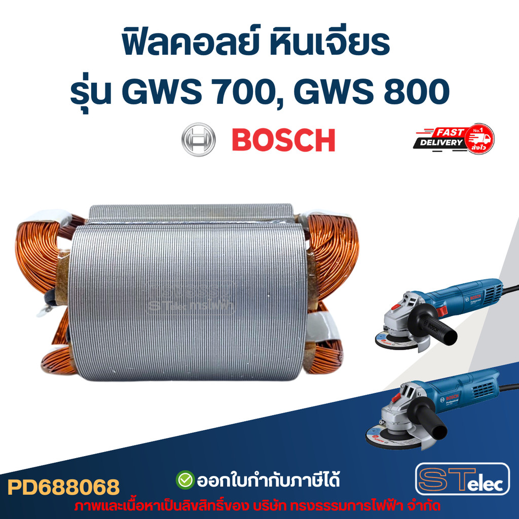 ฟิลคอลย์ หินเจียร Bosch บอช รุ่น GWS 700, GWS 800